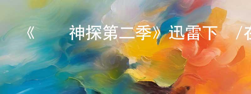 鮑紅波的網絡影視資源,《紐約神探第二季》迅雷下載/在線觀看-犯罪歷史-美劇天堂